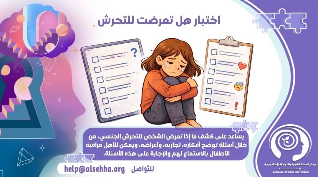 اختبار هل تعرضت للتحرش وأهم الأسئلة